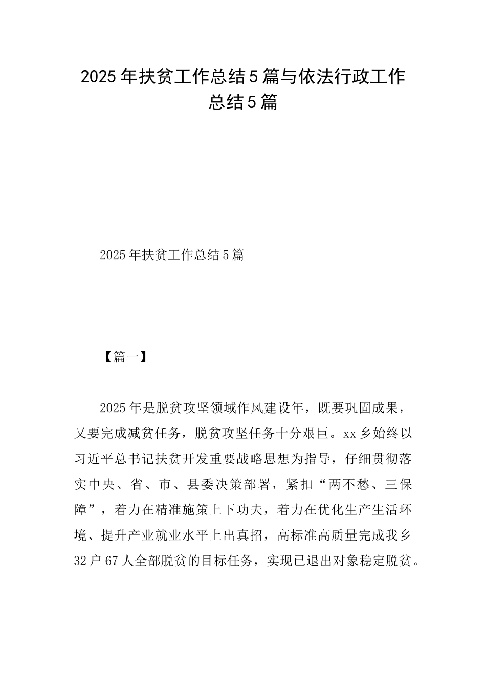 2025年扶贫工作总结5篇与依法行政工作总结5篇_第1页