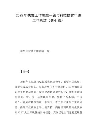 2025年扶贫工作总结一篇与科技扶贫年终工作总结