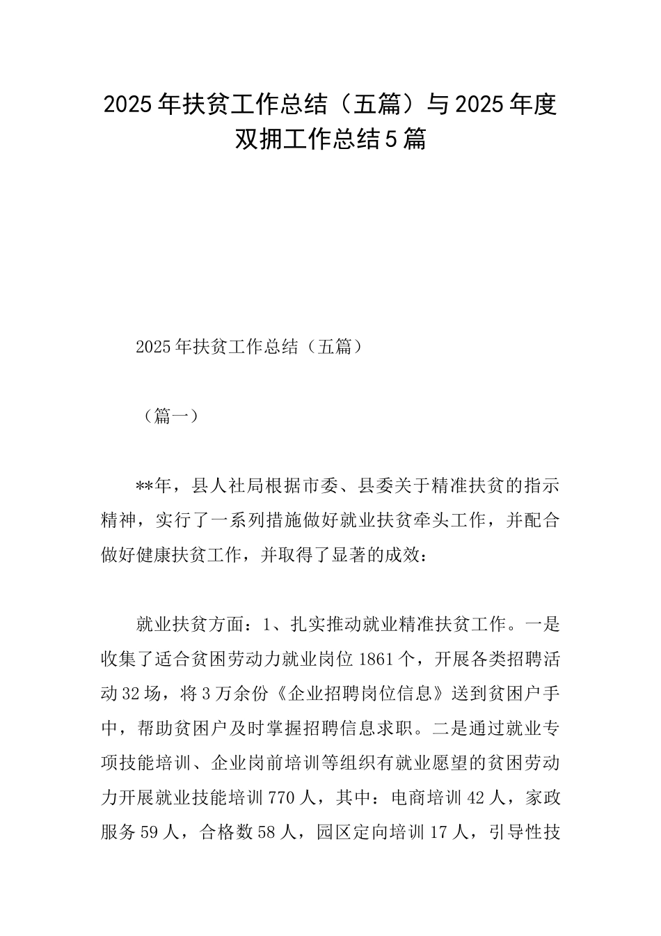 2025年扶贫工作总结与2025年度双拥工作总结5篇_第1页
