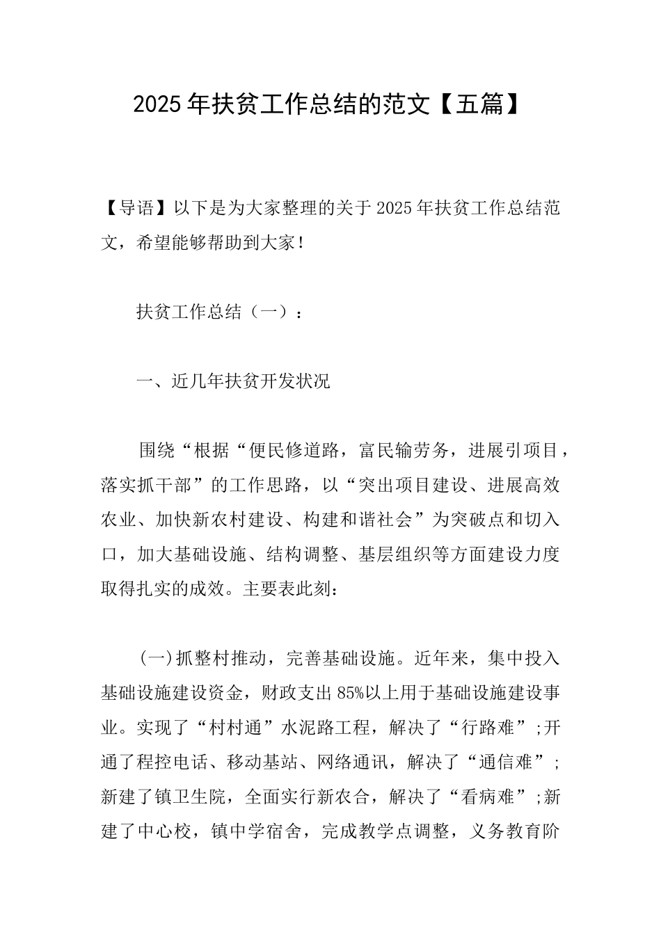 2025年扶贫工作总结的范文_第1页