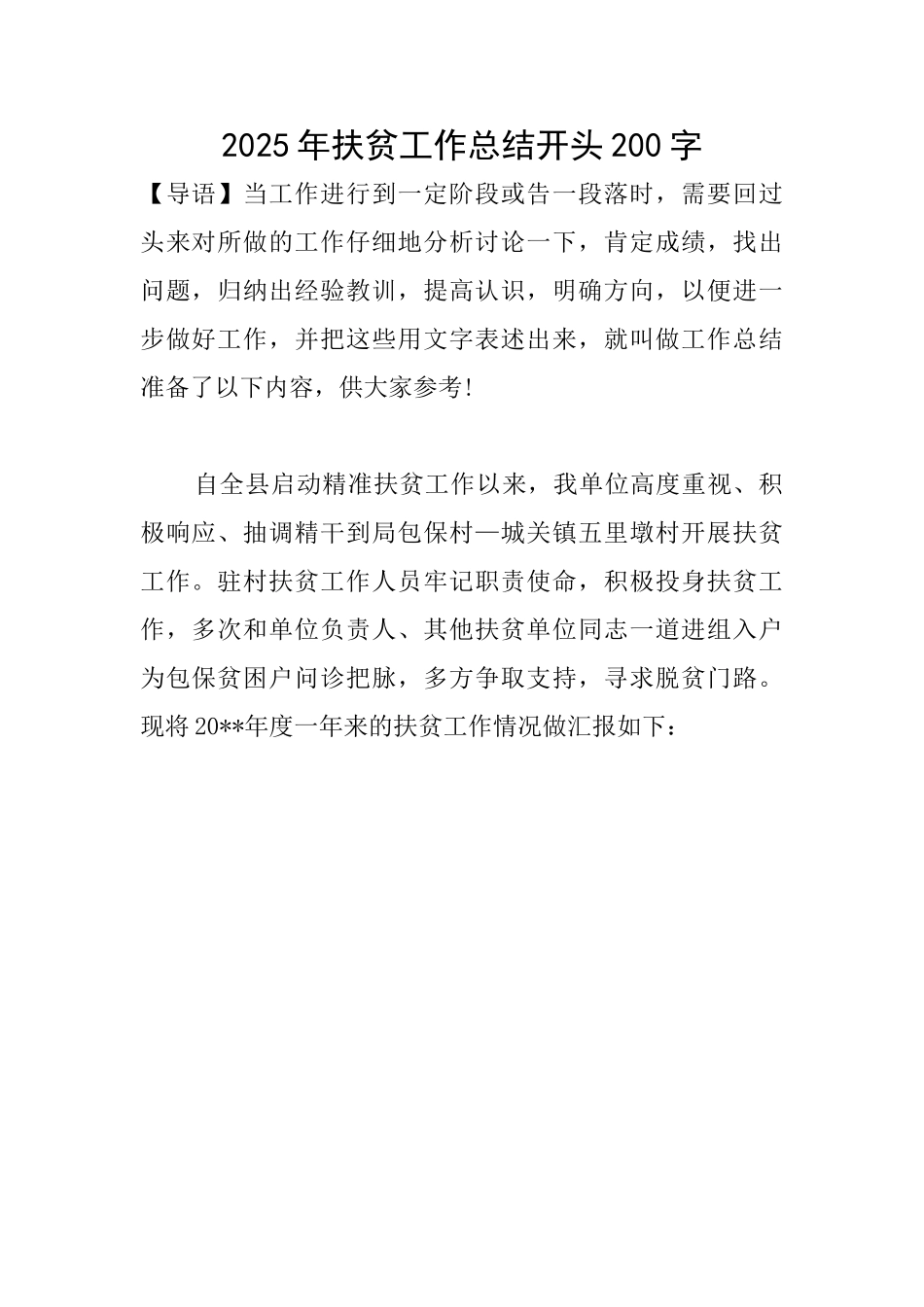 2025年扶贫工作总结开头200字_第1页