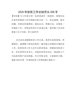 2025年扶贫工作总结开头200字