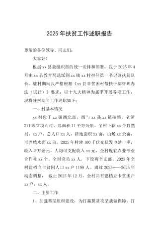 2025年扶贫工作述职报告