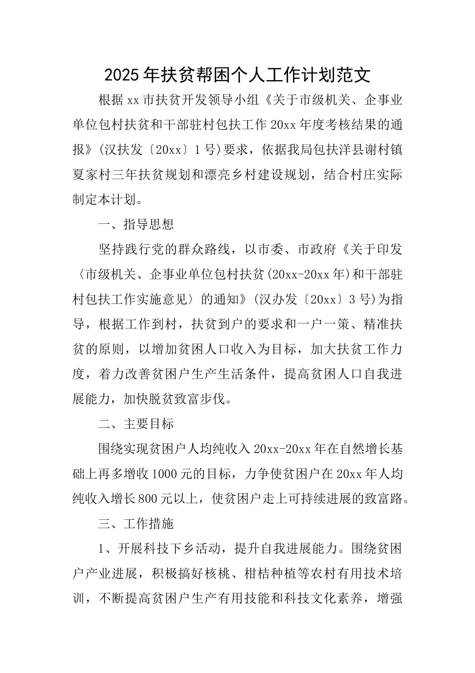 2025年扶贫帮困个人工作计划范文_第1页