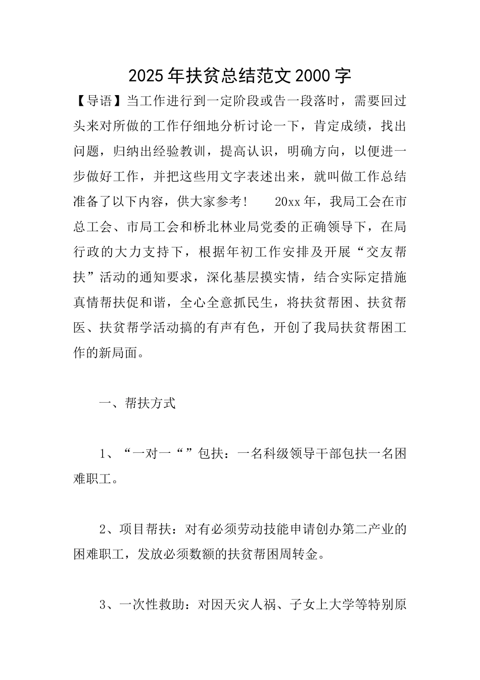 2025年扶贫总结范文2000字_第1页