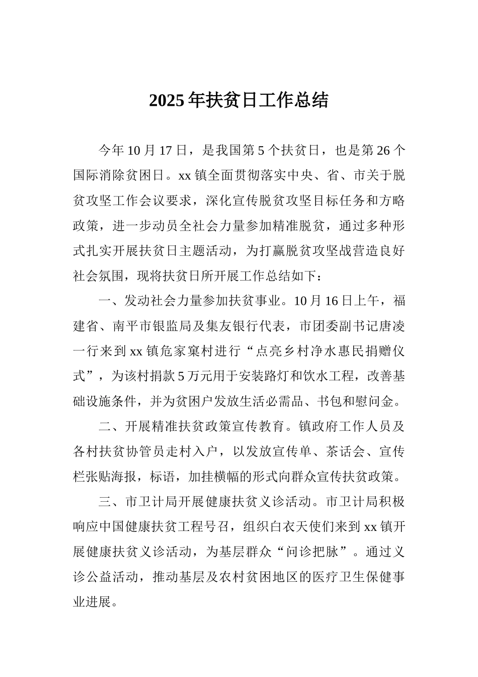 2025年扶贫日工作总结_第1页