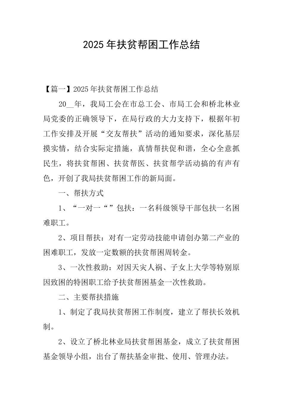 2025年扶贫帮困工作总结_第1页