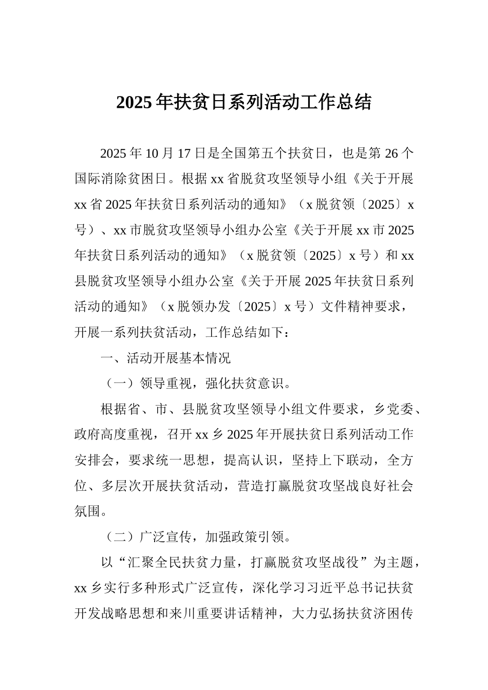 2025年扶贫日系列活动工作总结_第1页