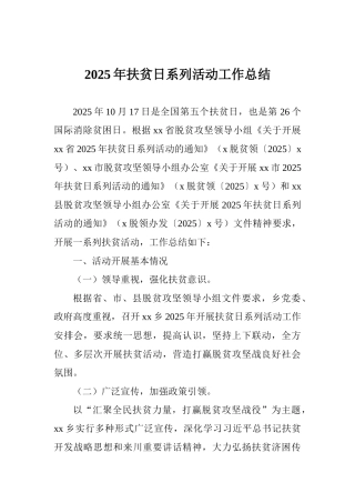 2025年扶贫日系列活动工作总结