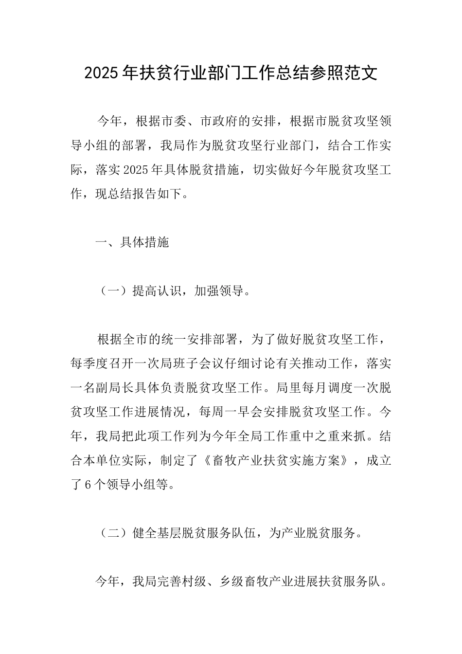 2025年扶贫行业部门工作总结参照范文_第1页