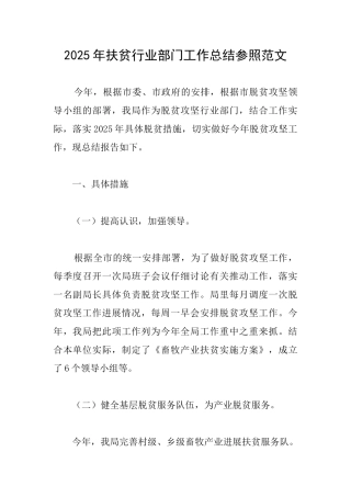 2025年扶贫行业部门工作总结参照范文