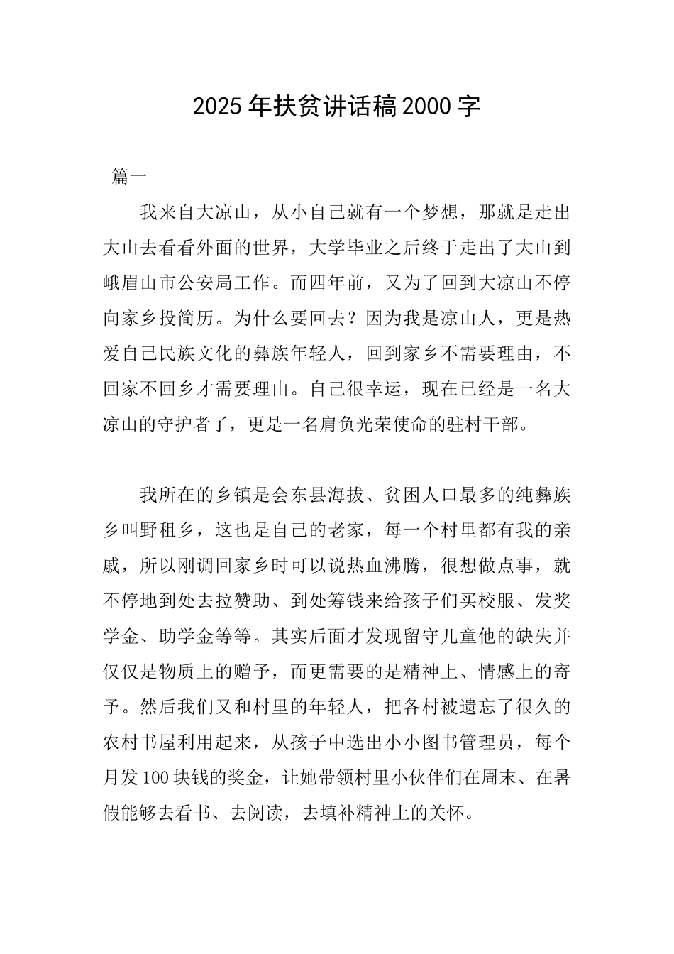 2025年扶贫讲话稿2000字_第1页