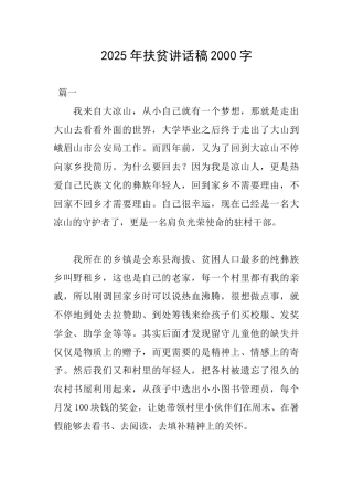 2025年扶贫讲话稿2000字