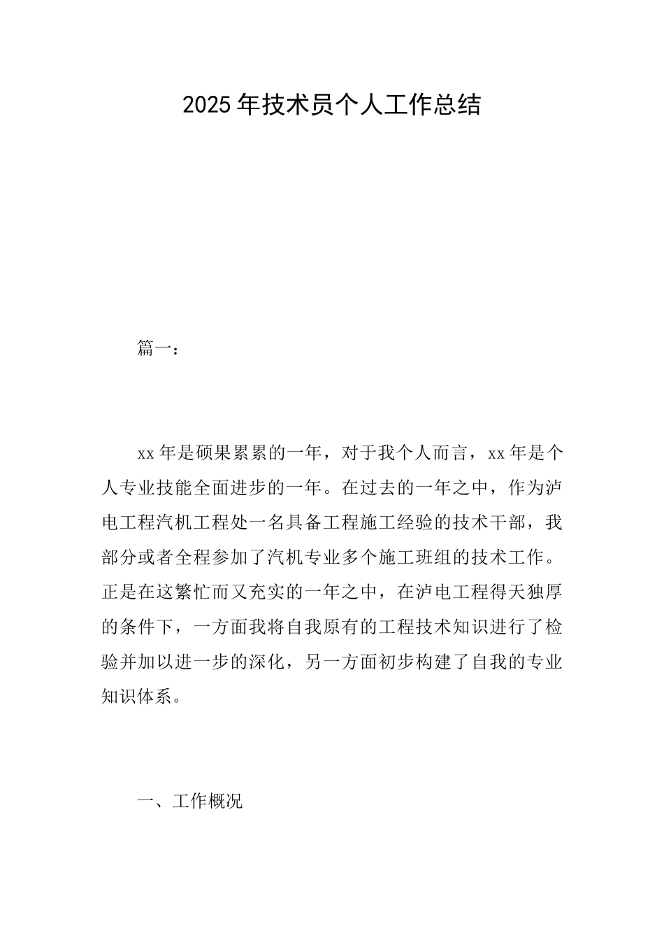 2025年技术员个人工作总结_第1页