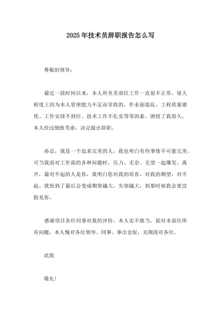 2025年技术员辞职报告怎么写