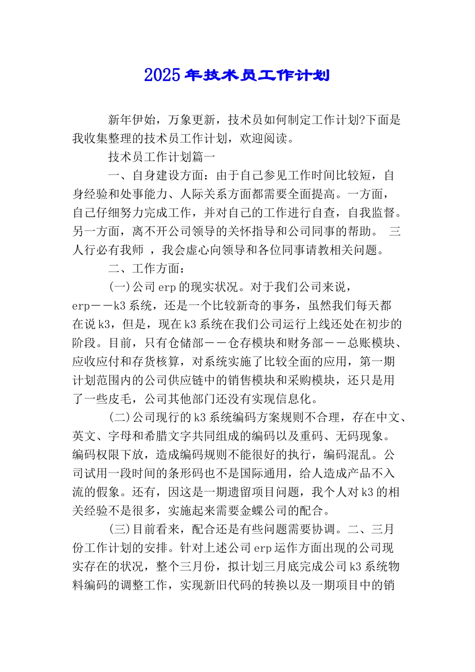 2025年技术员工作计划_第1页