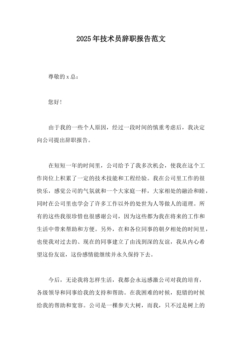 2025年技术员辞职报告范文_第1页