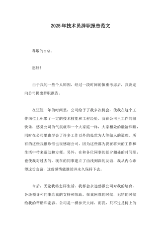 2025年技术员辞职报告范文