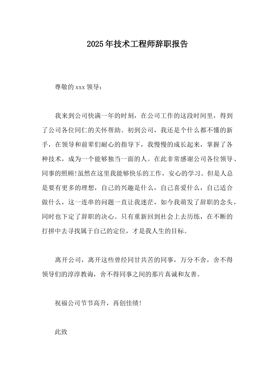 2025年技术工程师辞职报告_第1页