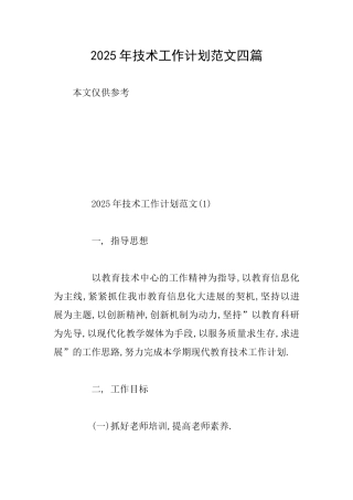 2025年技术工作计划范文四篇