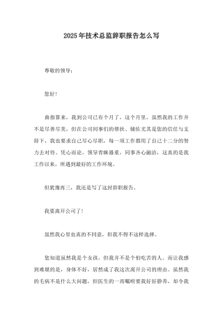 2025年技术总监辞职报告怎么写