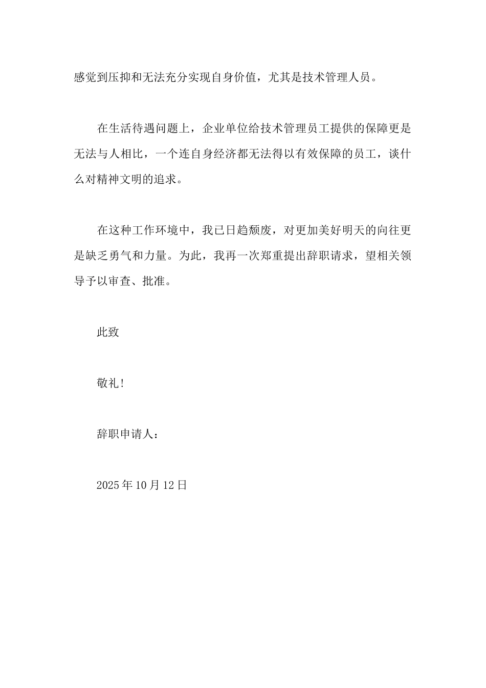 2025年技术管理员辞职报告范文_第2页