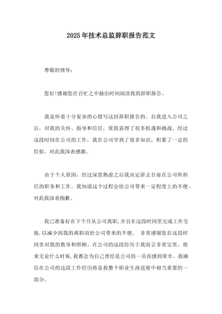 2025年技术总监辞职报告范文