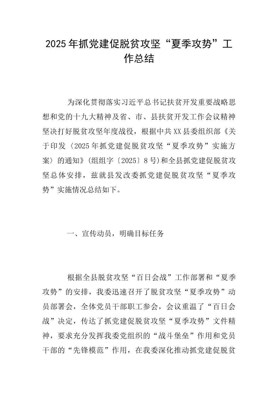 2025年抓党建促脱贫攻坚“夏季攻势”工作总结_第1页