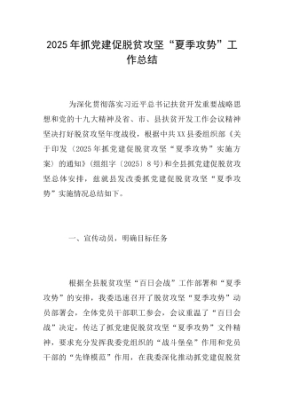 2025年抓党建促脱贫攻坚“夏季攻势”工作总结