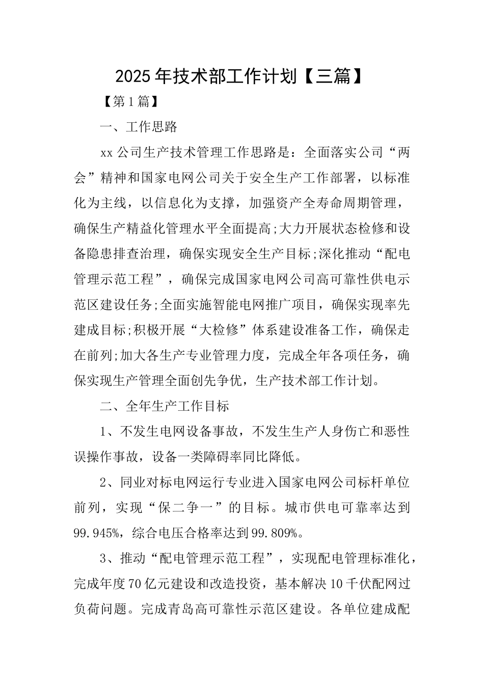 2025年技术部工作计划【三篇】_第1页