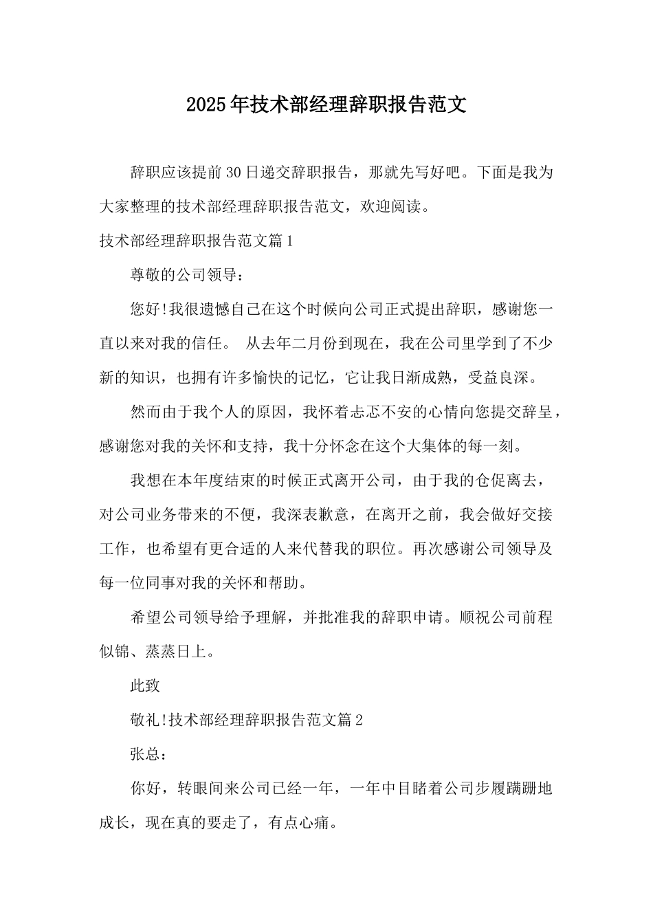 2025年技术部经理辞职报告范文_第1页