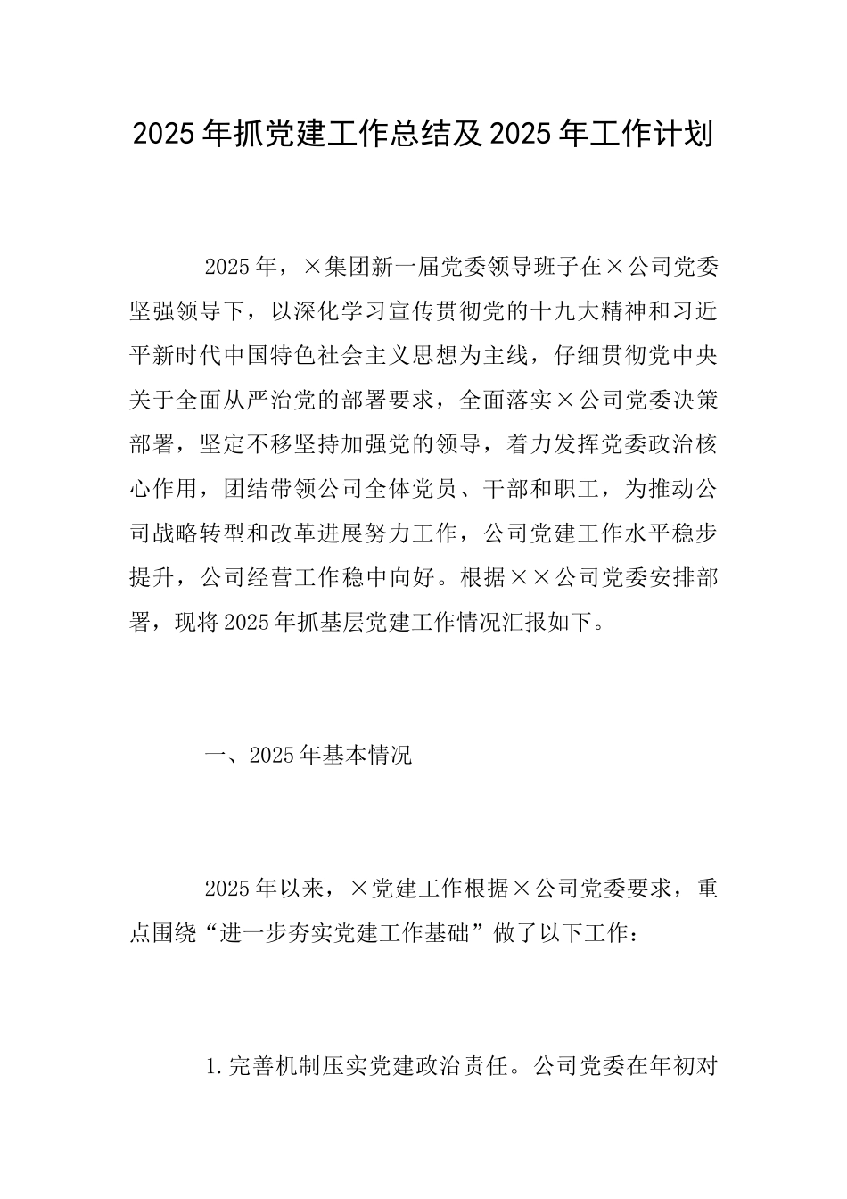 2025年抓党建工作总结及2025年工作计划_第1页
