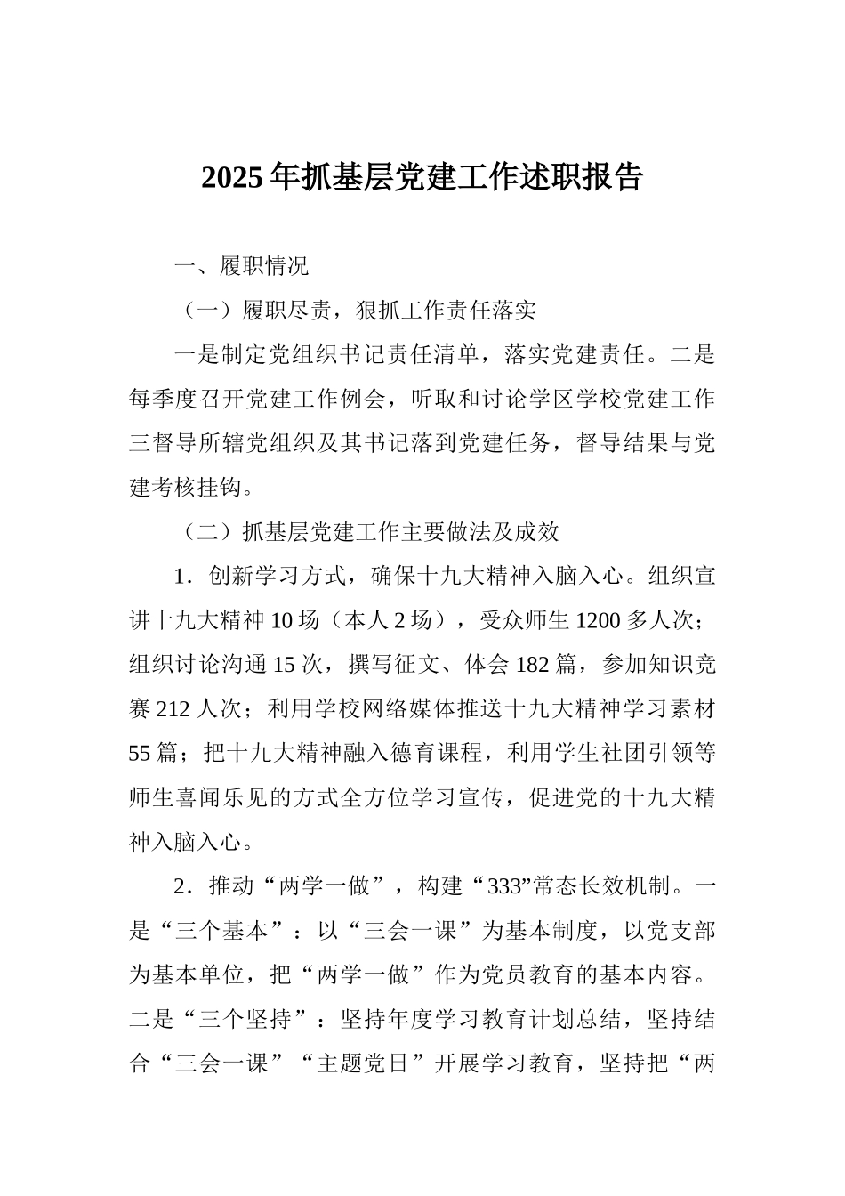 2025年抓基层党建工作述职报告_第1页