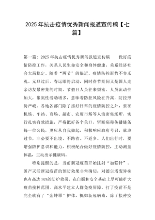 2025年抗击疫情优秀新闻报道宣传稿