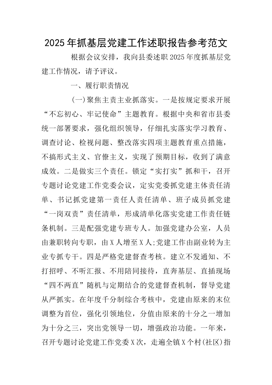 2025年抓基层党建工作述职报告参考范文_第1页