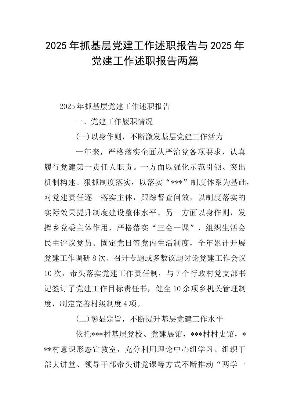 2025年抓基层党建工作述职报告与2025年党建工作述职报告两篇_第1页
