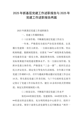2025年抓基层党建工作述职报告与2025年党建工作述职报告两篇