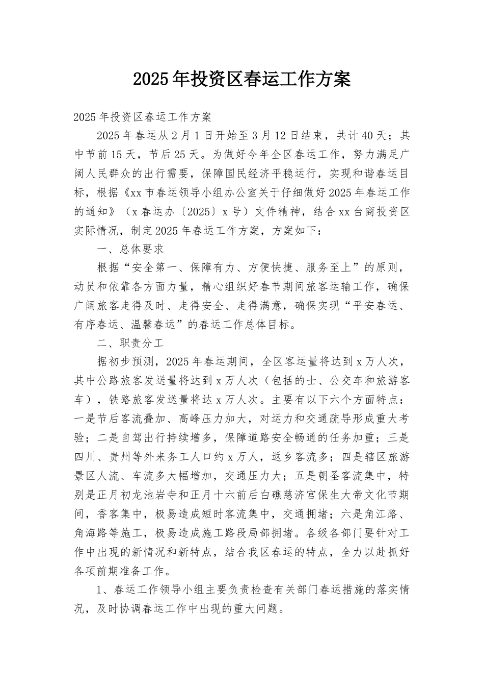 2025年投资区春运工作方案_第1页