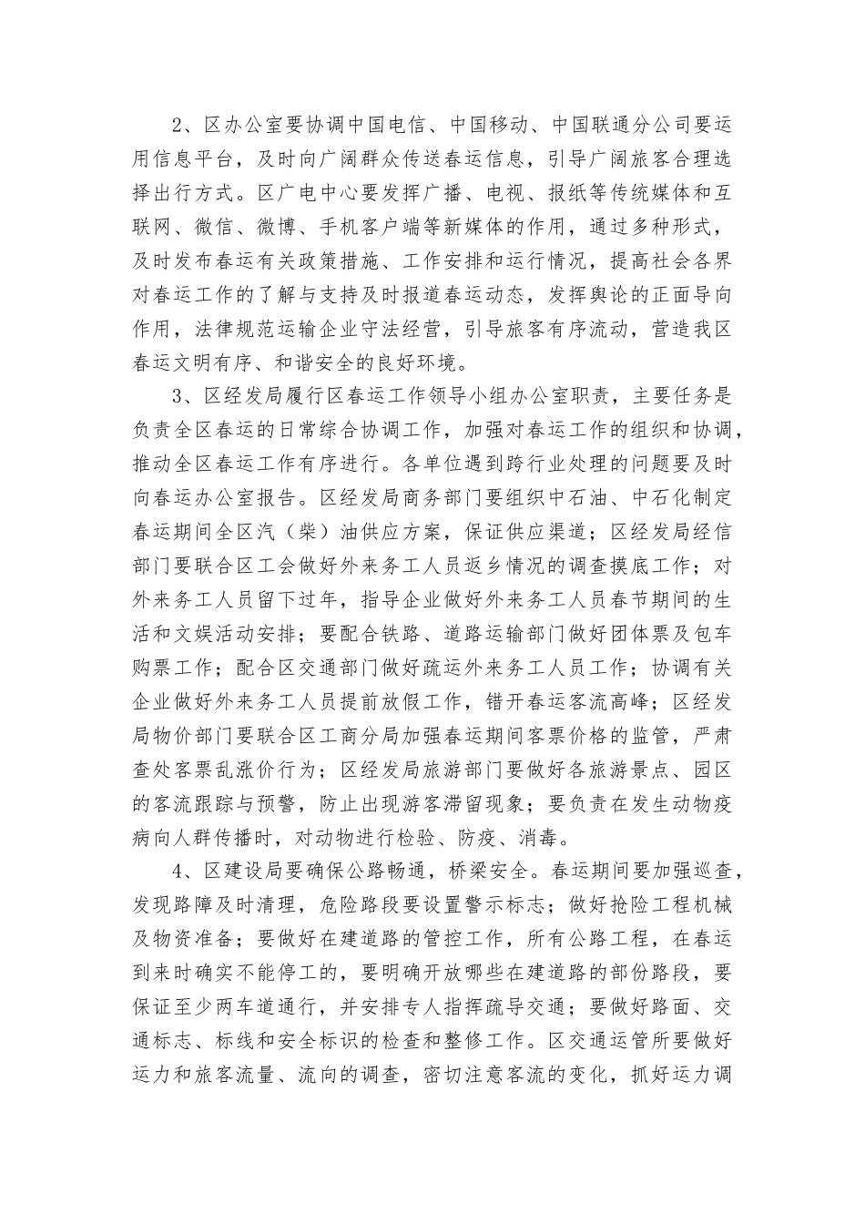 2025年投资区春运工作方案_第2页