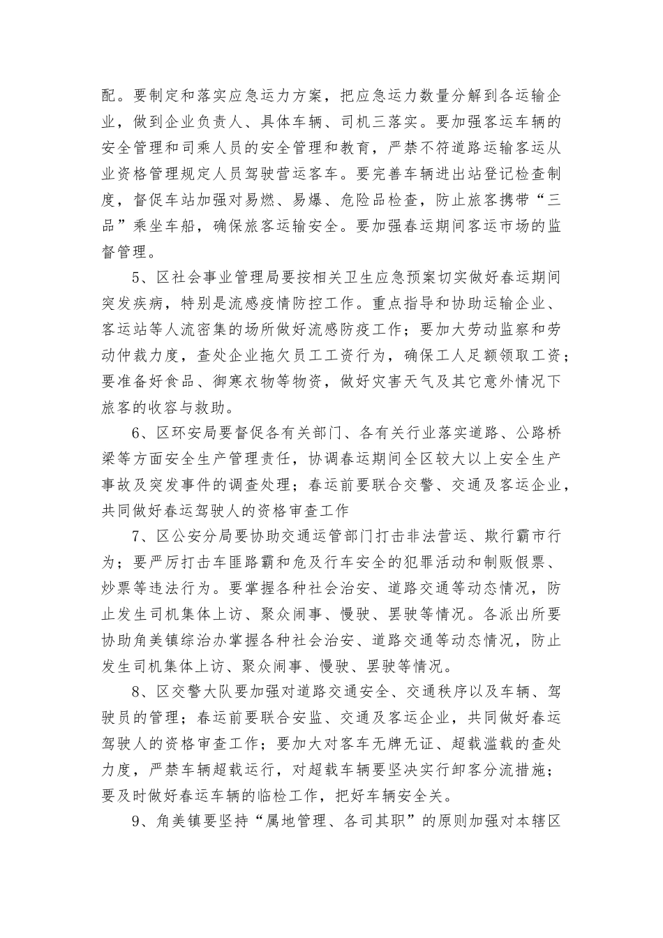 2025年投资区春运工作方案_第3页