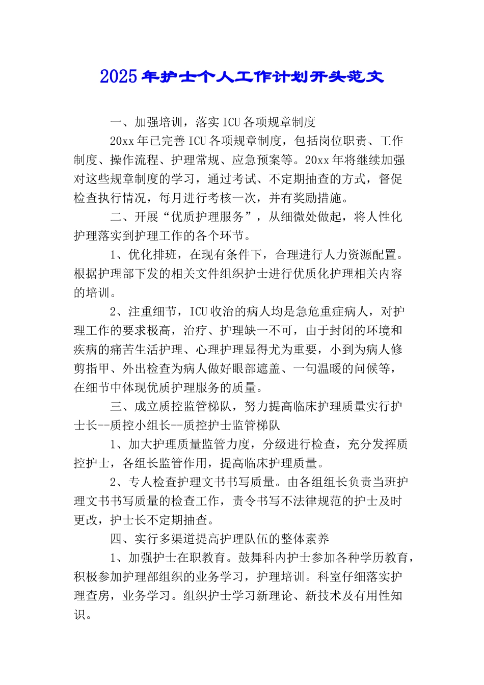 2025年护士个人工作计划开头范文_第1页