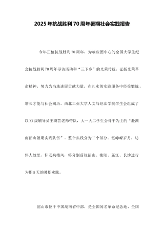 2025年抗战胜利70周年暑期社会实践报告