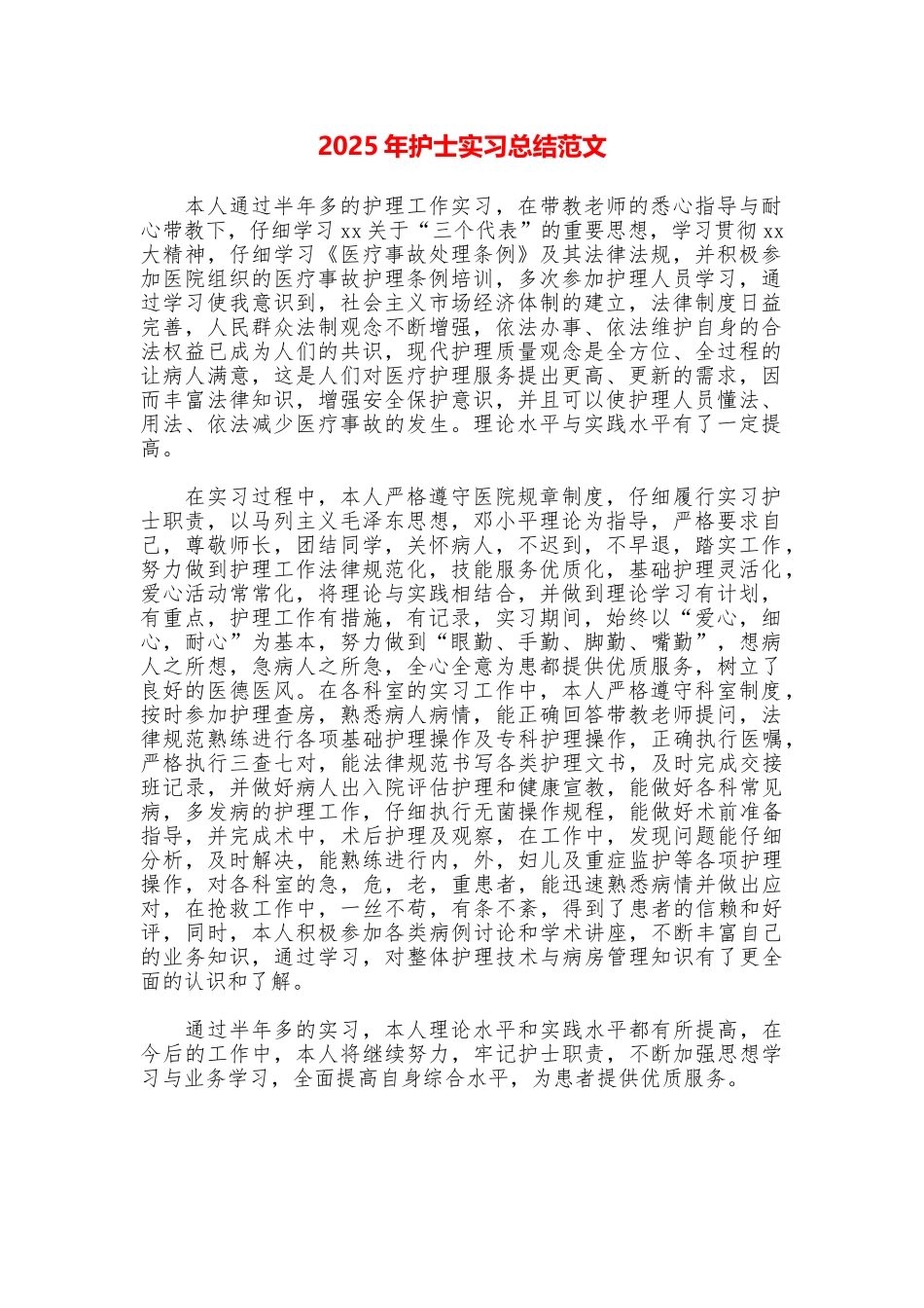 2025年护士实习总结范文_第1页