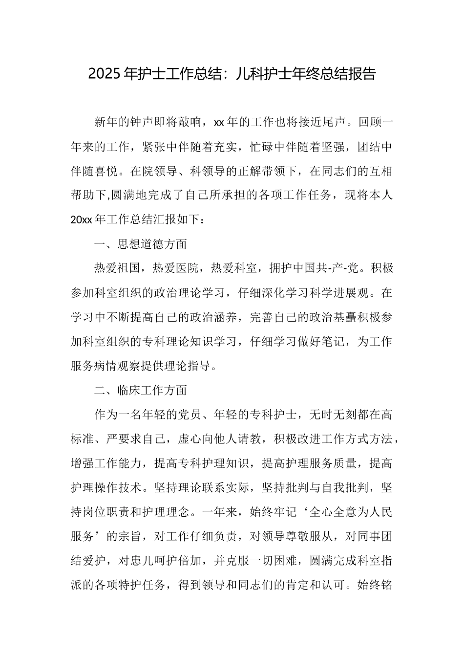 2025年护士工作总结：儿科护士年终总结报告_第1页