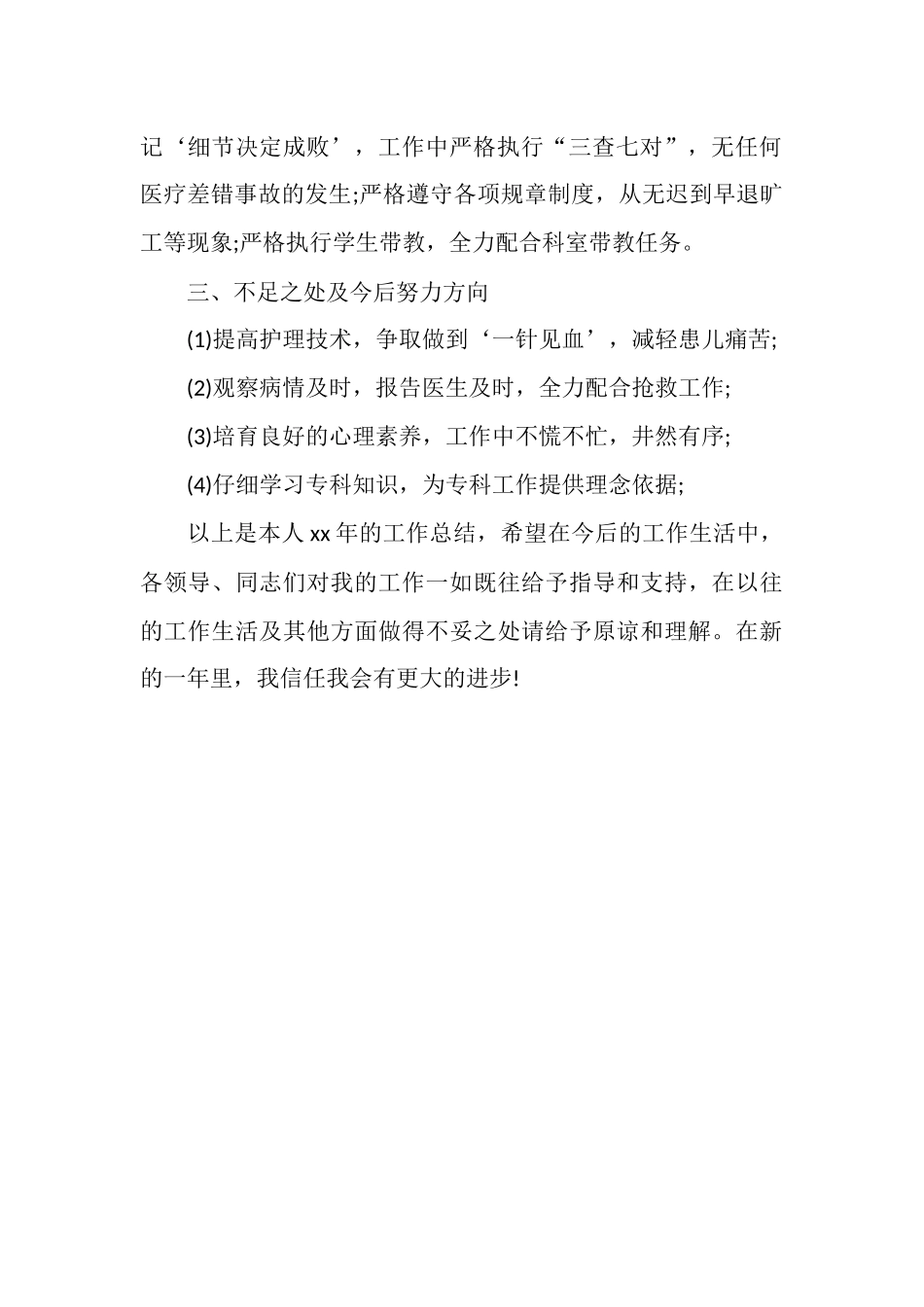 2025年护士工作总结：儿科护士年终总结报告_第2页