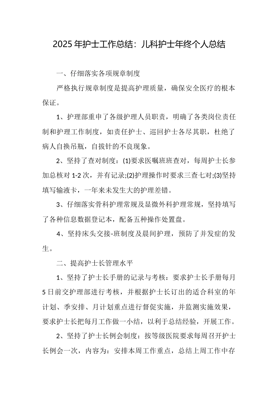 2025年护士工作总结：儿科护士年终个人总结_第1页