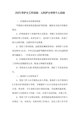 2025年护士工作总结：儿科护士年终个人总结