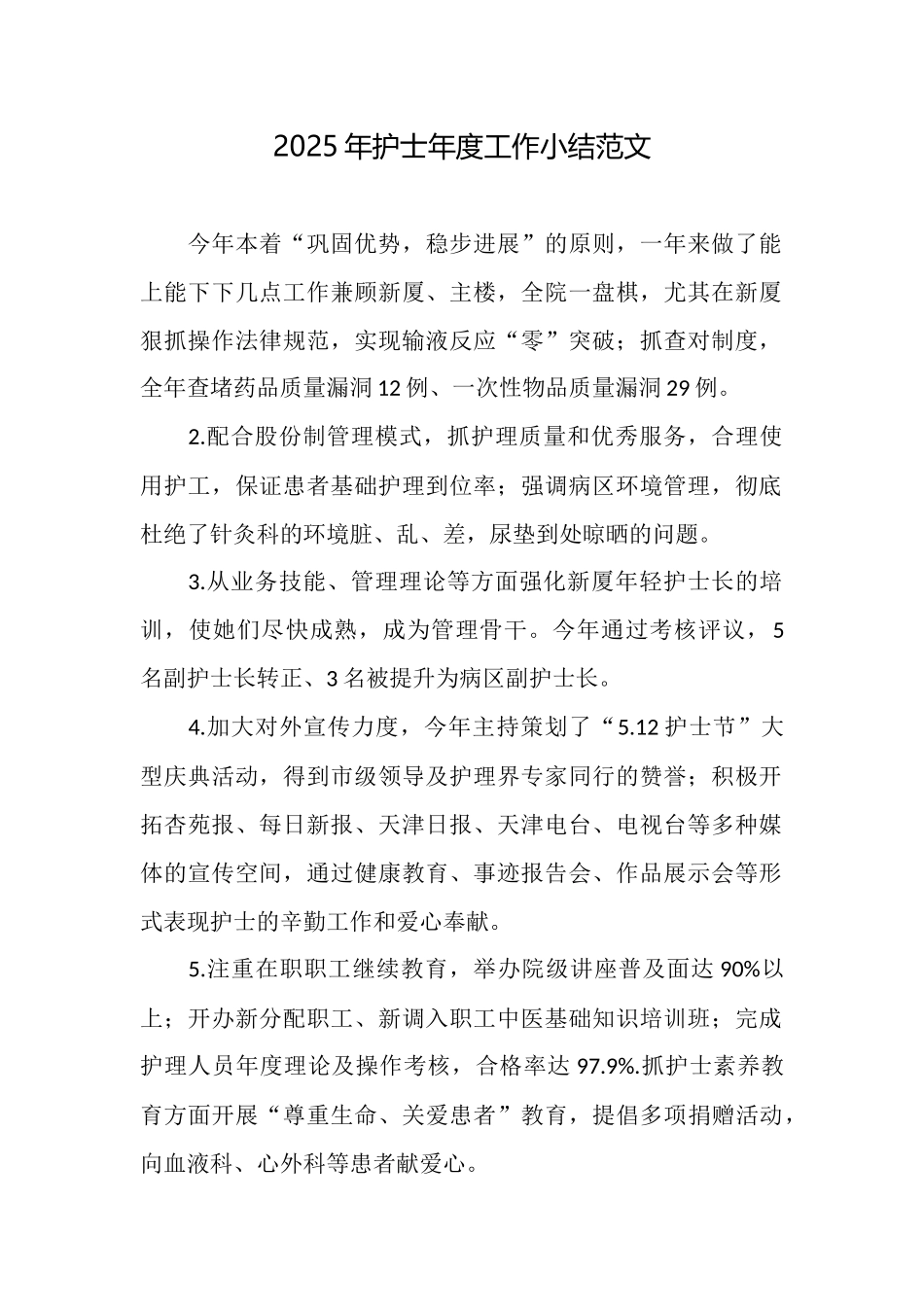 2025年护士年度工作小结范文_第1页