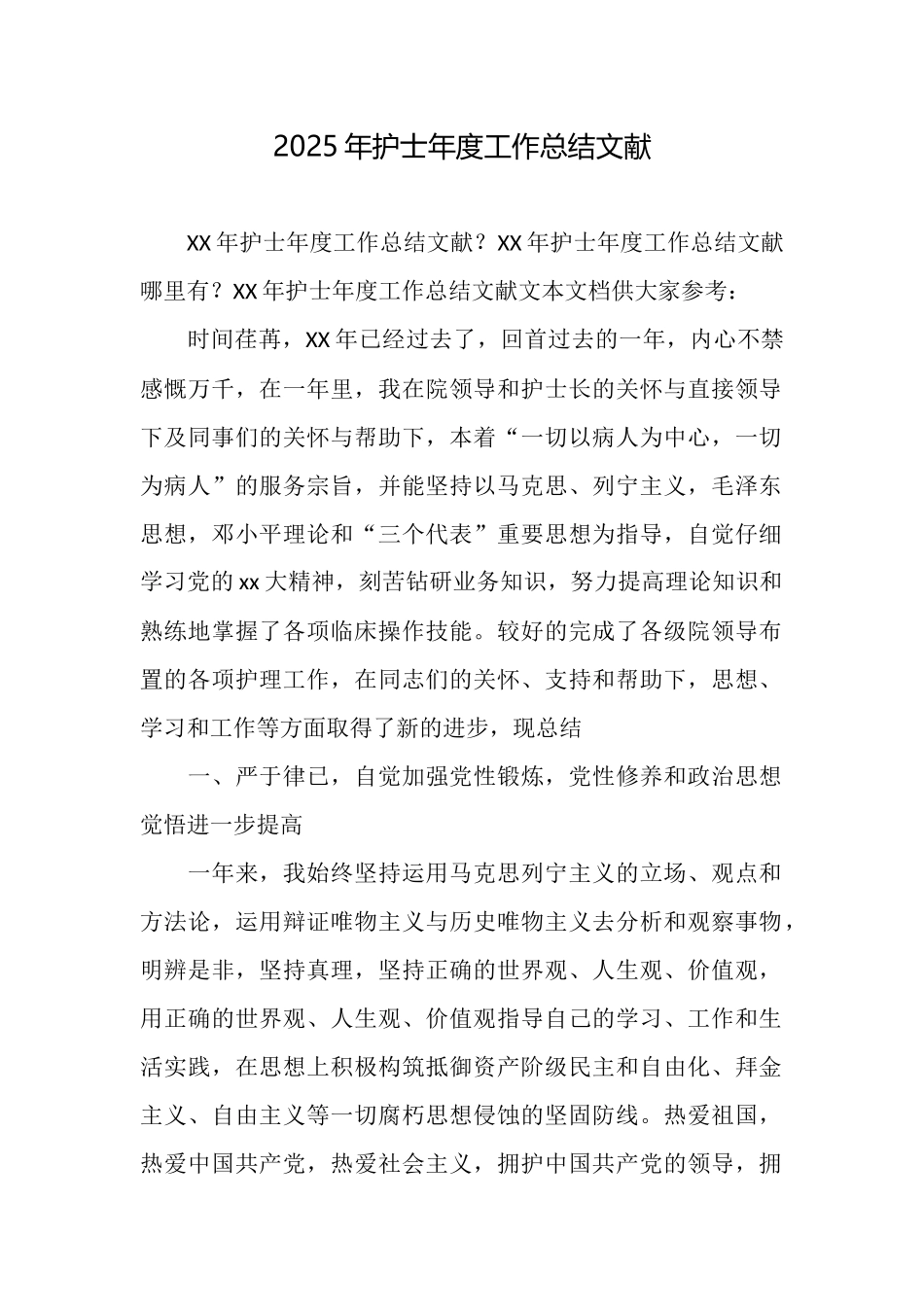 2025年护士年度工作总结文献_第1页