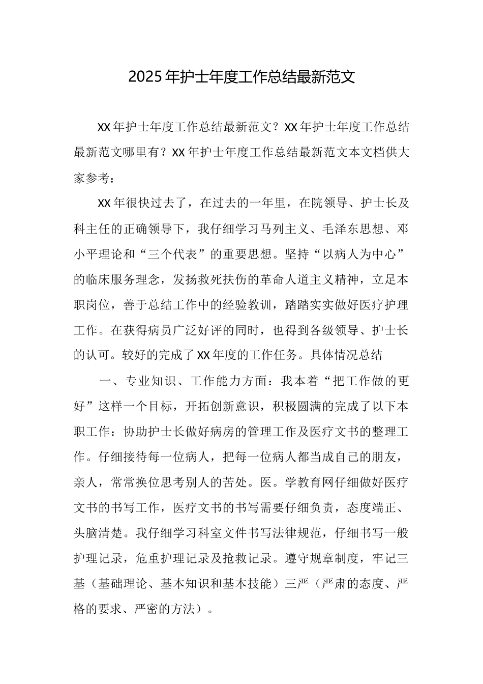 2025年护士年度工作总结最新范文_第1页